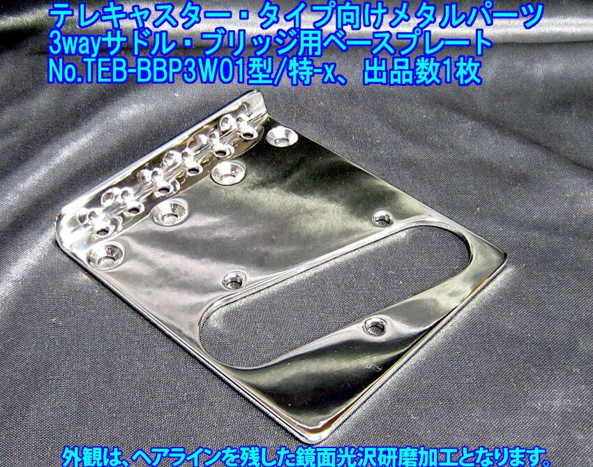 *手作り品 テレキャスター タイプ向け 3wayサドルブリッジ用ベースプレート/弦間ピッチ10.8ｍｍ,ステンレス製 1個出品(TEB-BBP3W01型x）