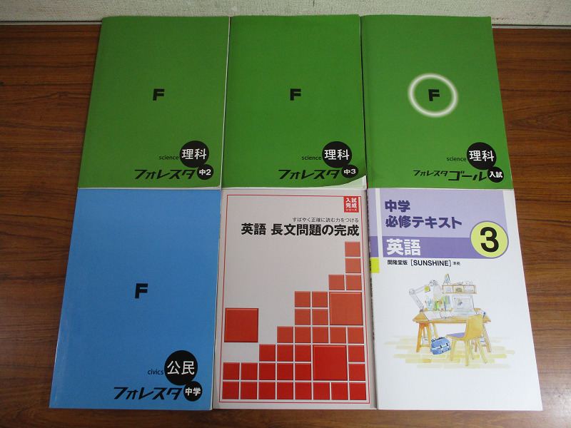 【Y10/D】参考書 テキスト フォレスタ 理科 中2 中3 入試 /公民 中学/英語長文問題の完成/中学必修テキスト 英語3 開隆堂版 SUNSHINE 準拠