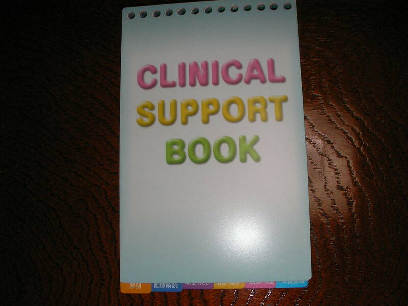 ★☆CLINICAL　SUPPORT　BOOK（救急救命ポケットテキスト）（美品・送料込）難あり☆★