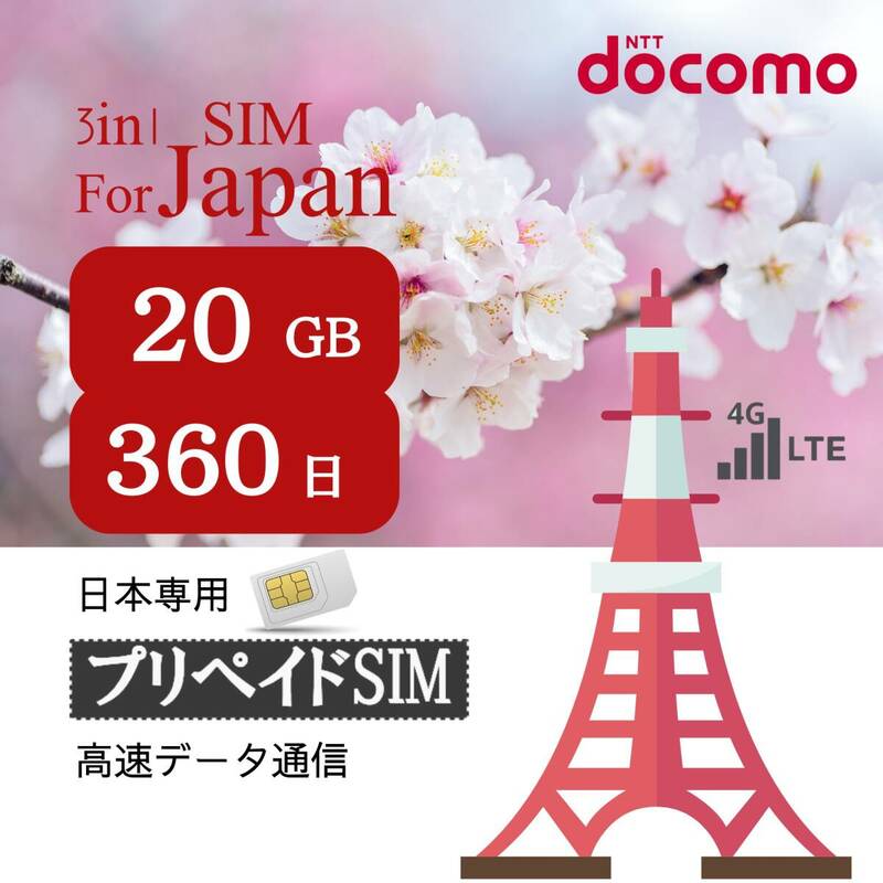 SIM for Japan 日本国内用 360日間 20GB (標準/マイクロ/ナノ)3-in-1 docomo データ通信専用 4G-LTE SIMカード/NTTドコモ 通信網シム