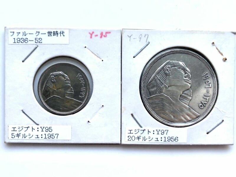 【未使用】エジプト 古銭 銀貨 スフィンクス 5ギルシュ 10ギルシュ AH1375-1376年 1956-1957年