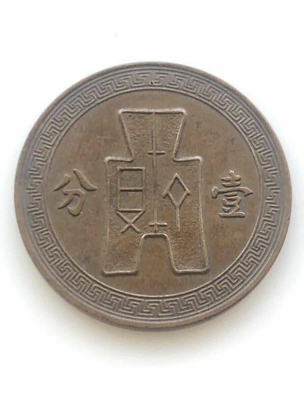 【美品】中華民国 古銭 銅貨 壹分 1937年(中華民国26年) Y#347