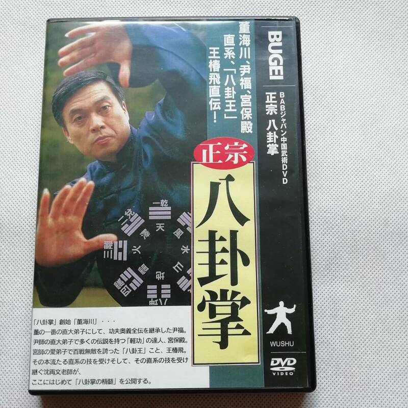正宗 八卦掌 BABジャパン中国武術DVD [s225]