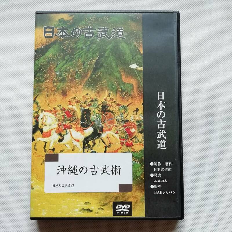 日本の古武道83 沖縄の古武術 DVD BABジャパン 比嘉清徳 [s230]