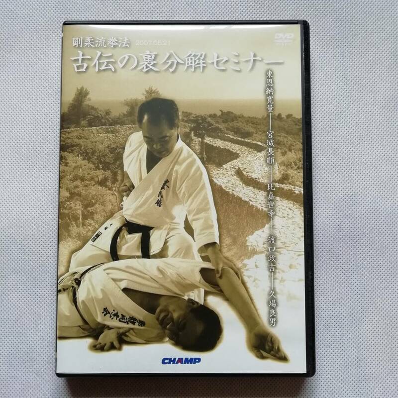 剛柔流拳法 古伝の裏分解セミナー 久場良男 DVD CHAMP [s231]