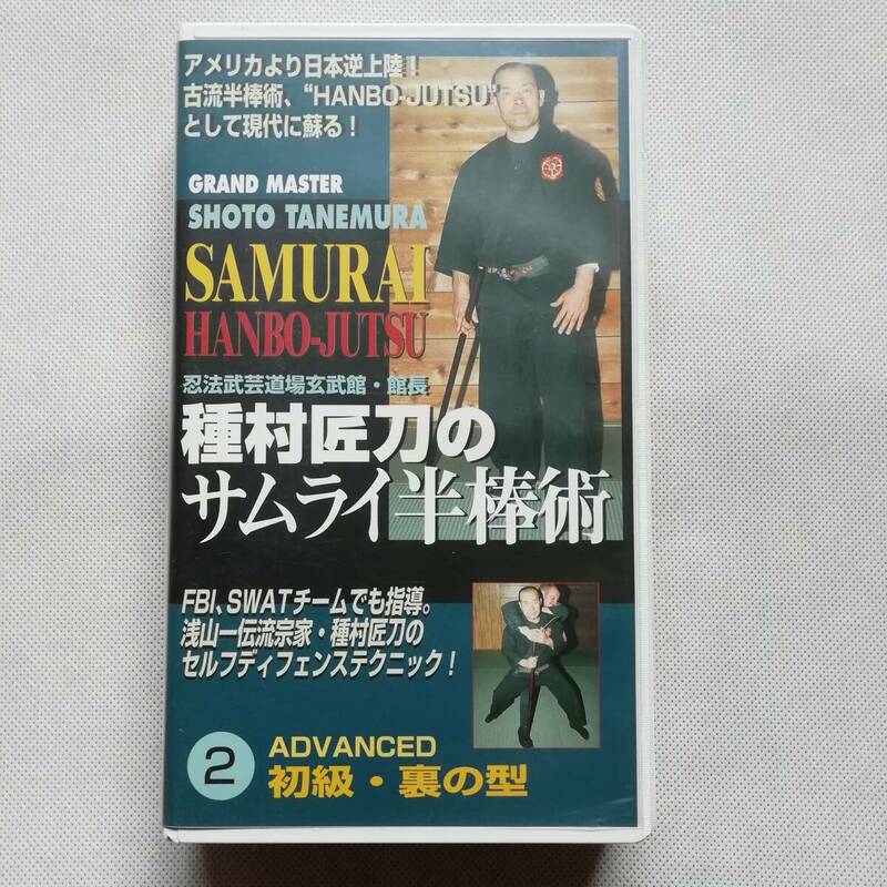 種村匠刀のサムライ半棒術2 初級・裏の型 ビデオ VHS BABジャパン 浅山一伝流 要人警護 護身術 パンサープロダクション 太刀落とし [s263]