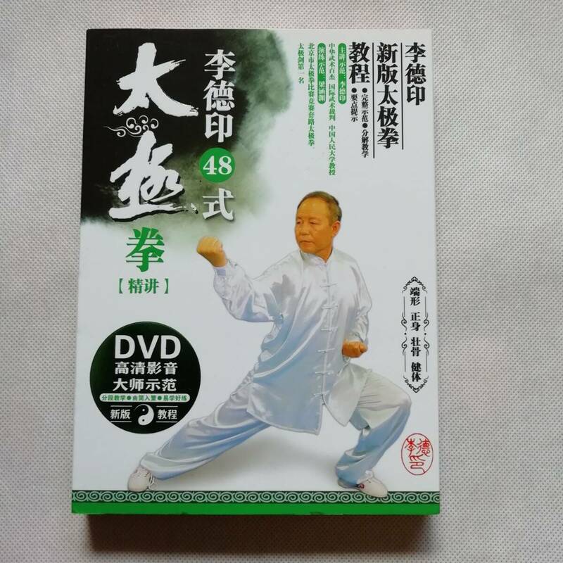 李徳印 新版太極拳教程 48式 DVD 中国武術 中国語 [s269]