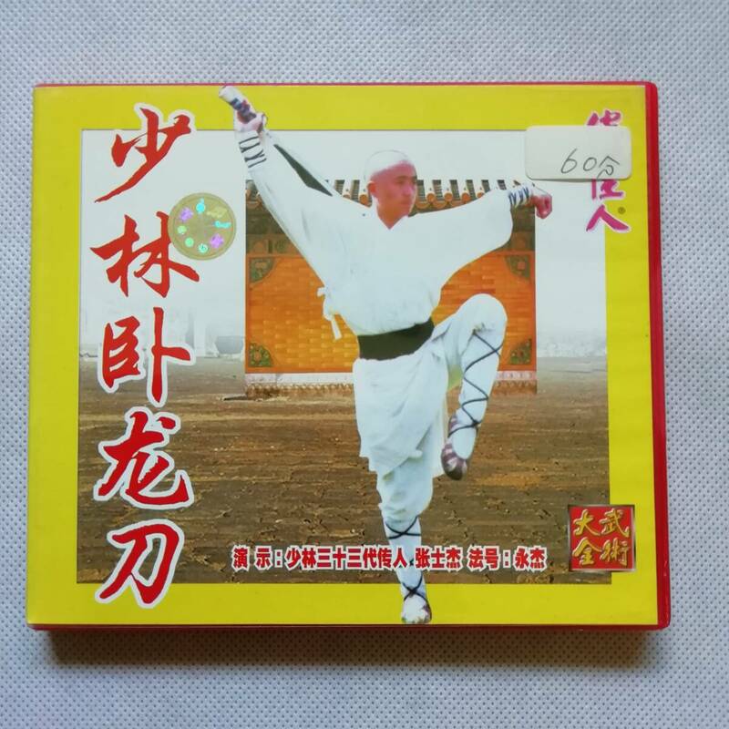 小林臥龍刀 張士傑 VCD ビデオCD 中国武術 刀法 技法 套路 単刀 [s270]