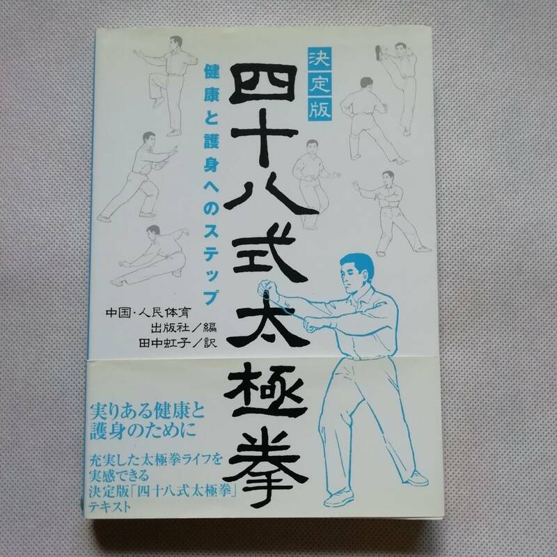 決定版 四十八式太極拳 ベースボールマガジン社 田中虹子 中国武術 人民体育出版社 [s274]