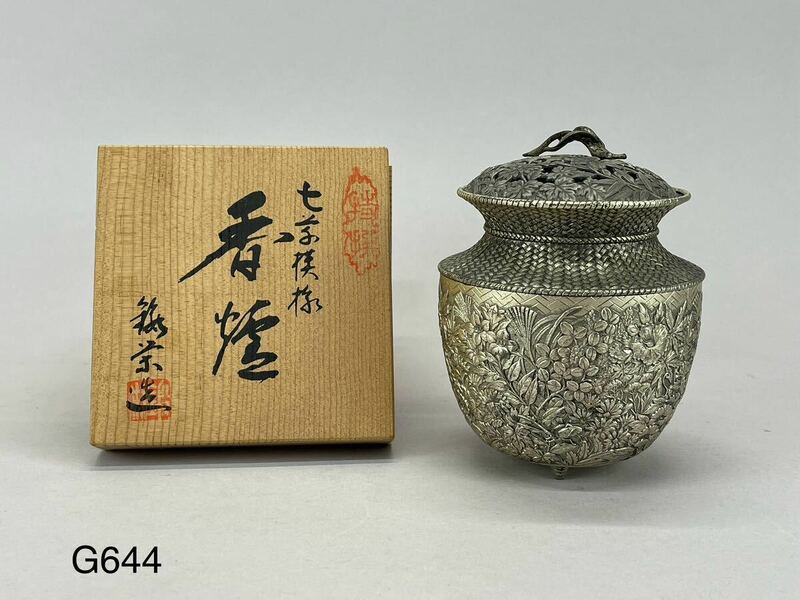 庄梅G644-60 鍛栄作　七草模様　銅製　香炉　香道具　茶道具　透かし彫り　共箱　古美術