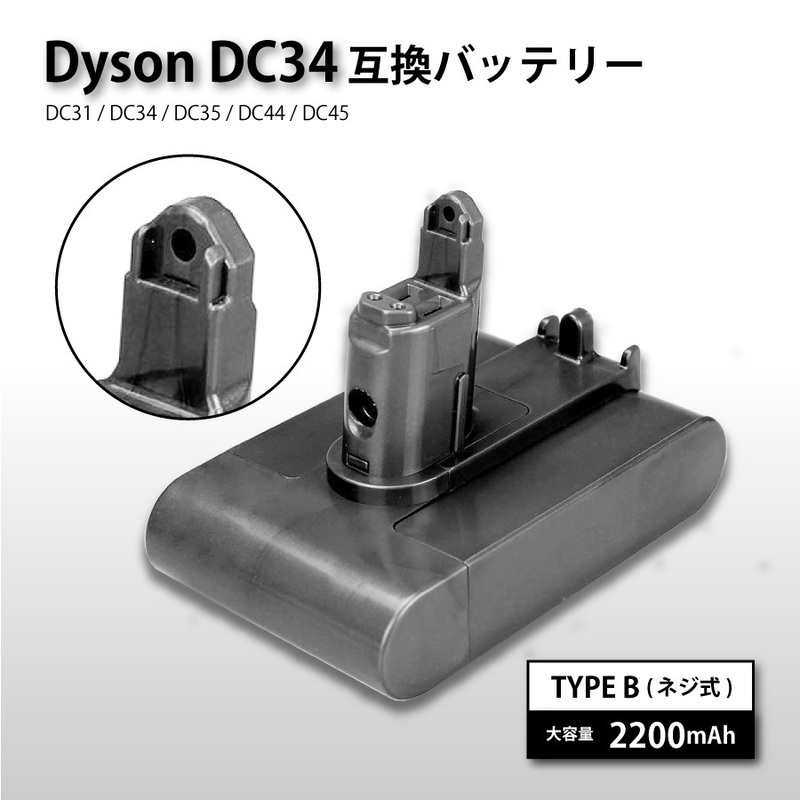 送料無料 1年保証 ダイソン dyson DC31 DC34 DC35 DC44 DC45 互換 ネジあり バッテリー 大容量 2.2Ah 2200mAh TYPE B 互換品