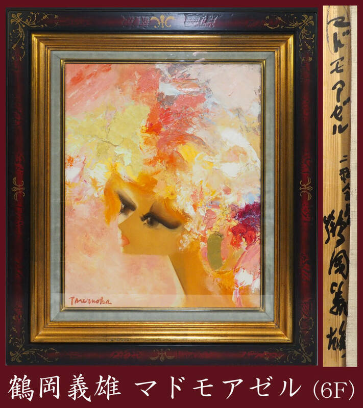 真作保証 鶴岡義雄 「マドモアゼル」 額装 直筆 油彩画 F6号 美人画 