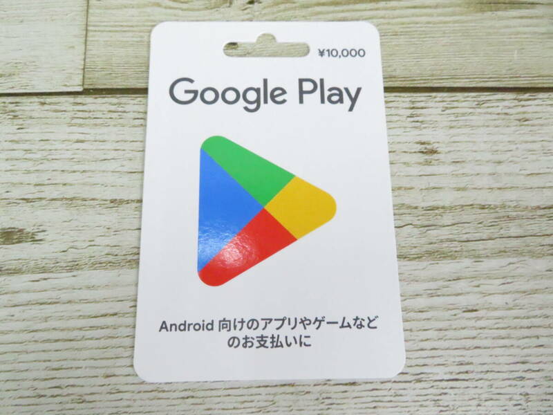 5J498◎Google Play グーグルプレイカード \10000 プリペイドカード ◎未使用品