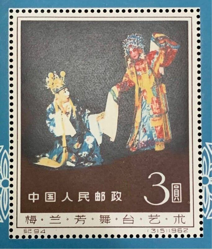 1962年・梅蘭芳舞台芸術 ・小型シート 中国切手 中国人民郵政