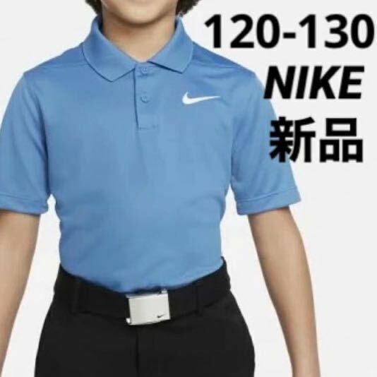 送料込み　新品 NIKE ナイキ ゴルフ 半袖 ポロシャツ キッズ ジュニア 120-130cm ブルー
