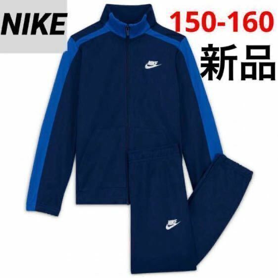 送料込み　新品 NIKE ジャージ 上下セット トラックスーツ セットアップ ジュニア 150-160cm ブルー 税込6,820円