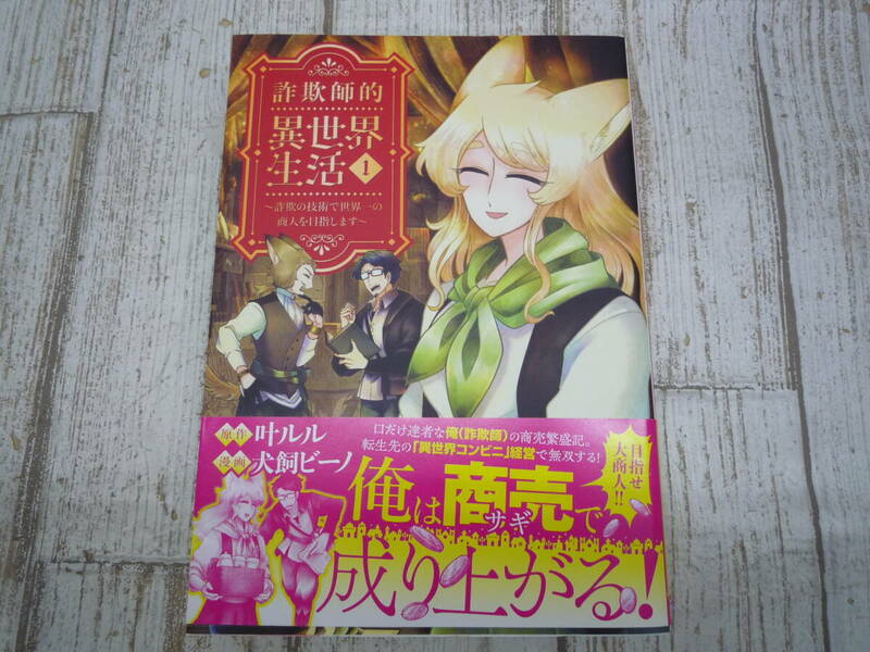 Ua9241-001☆詐欺師的 異世界生活 詐欺の技術で世界一の商人を目指します 1巻 叶ルル / 犬飼ビーノ