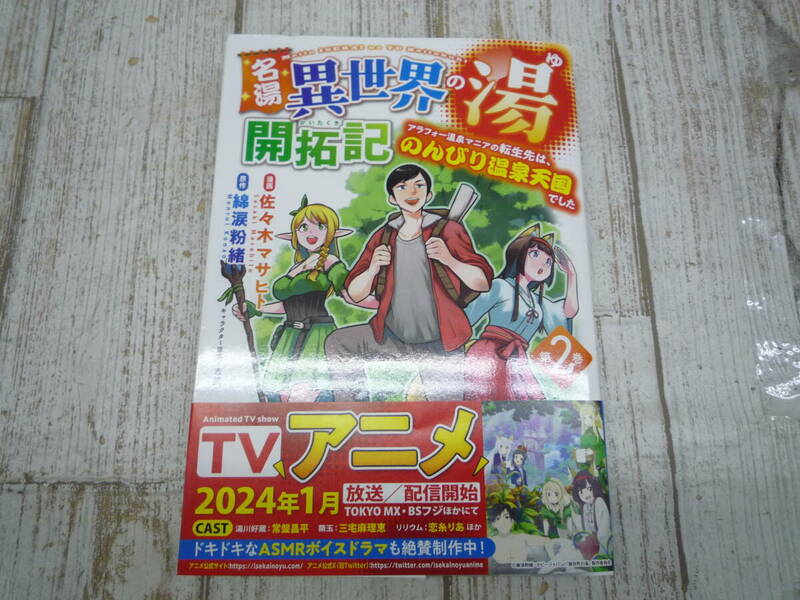 Ua9243-001☆名湯 異世界の湯 開拓期 2巻 アラフォー温泉マニアの転生先は、のんびり温泉天国でした 綿涙粉緒 / 吉武 佐々木マサヒト
