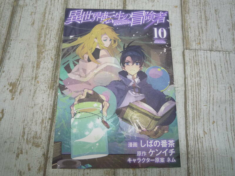 Ua9267-001☆異世界転生の冒険者 10巻 ケンイチ / しばの番茶 / ネム