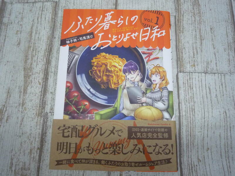 Ua9282-001☆ふたり暮らしのおとりよせ日和 1巻 柚子桃 / 司馬漬け