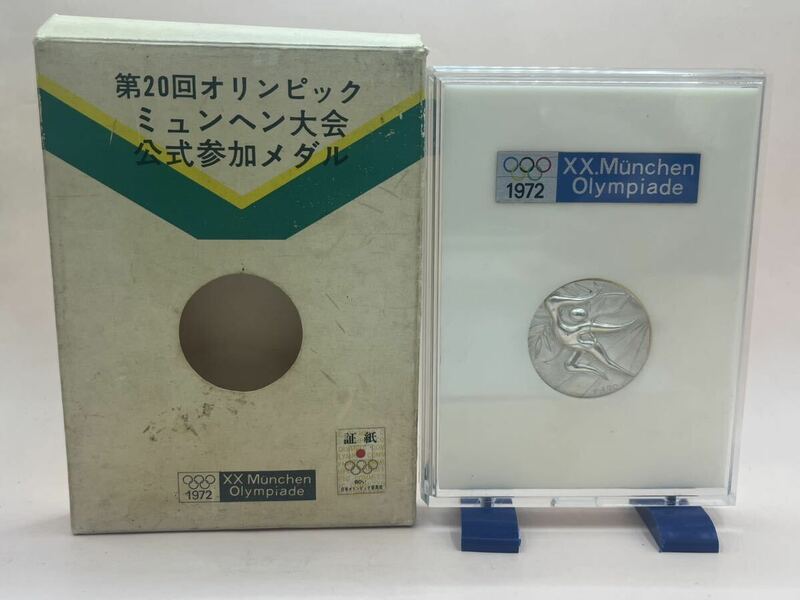 第20回 オリンピック ミュンヘン大会 公式参加メダル 記念メダル 銀メダル 純銀 造幣局 1972年
