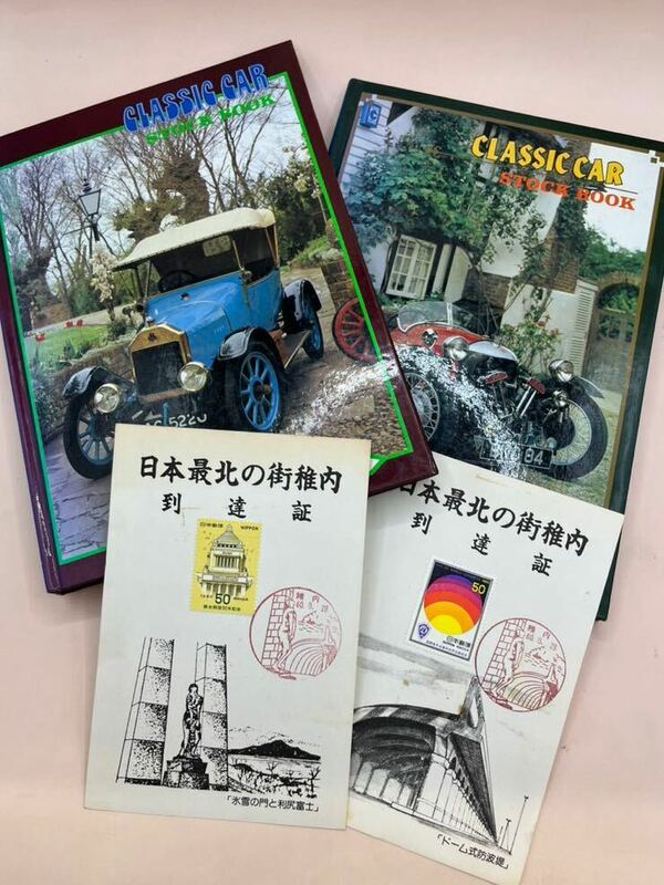 使用切手コレクション　海外、日本切手　日本最北到達証　切手2枚（昭和55年）　コレクション　記念切手
