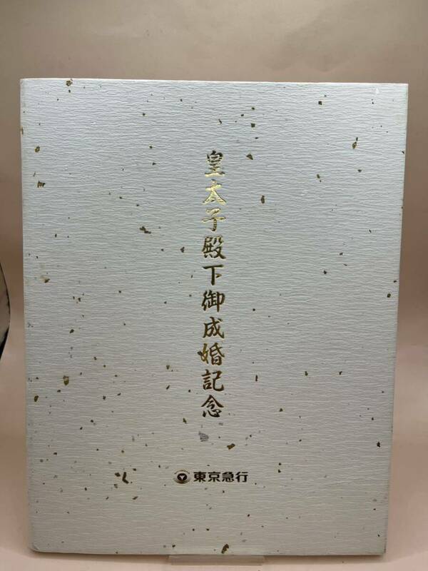 東京急行　皇太子殿下御成婚記念　東急全線1日乗車券他　計5種　硬券　記念切符　皇室　コレクション