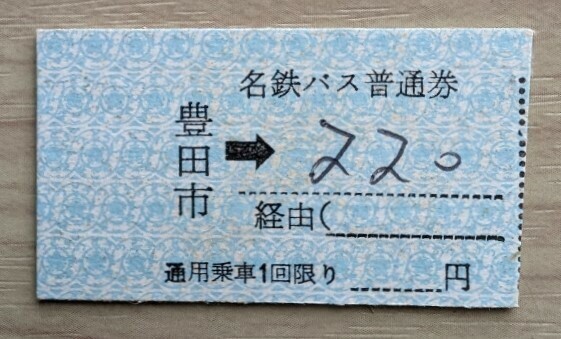 名鉄バス普通券(硬券乗車券)・豊田市→220円区間(旧・社紋柄)