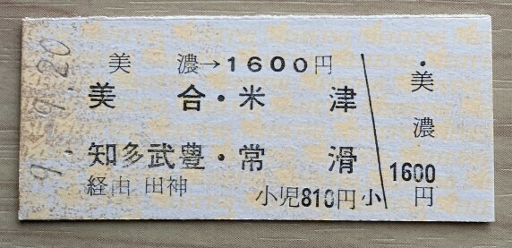 名鉄●美濃駅・硬券乗車券(平成９年発行)