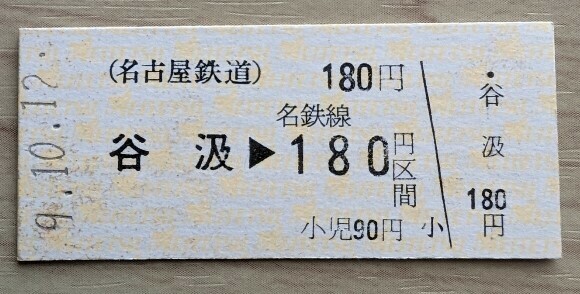 名鉄●平成９年発行・谷汲→１８０円区間乗車券(硬券)