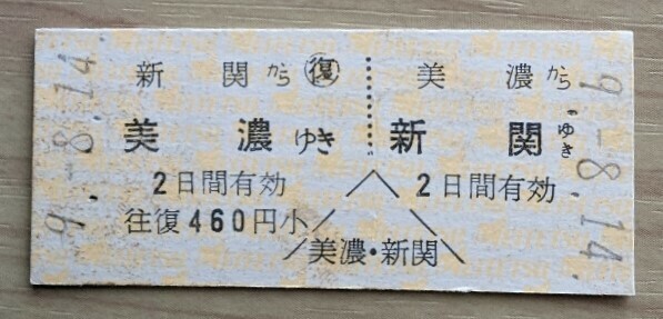 名鉄●美濃駅から新関ゆき・硬券往復乗車券(平成９年発行)