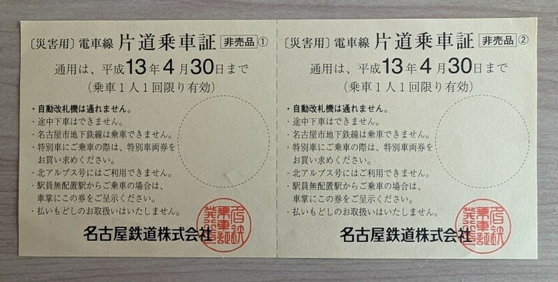 名鉄●災害用・電車線片道乗車証(非売品)