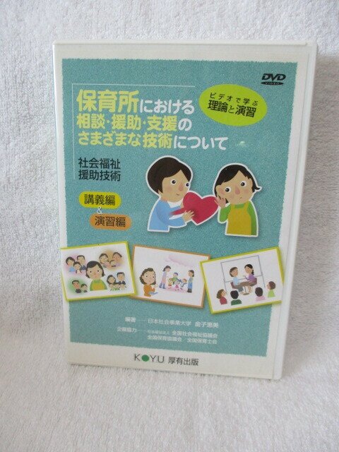 ●中古DVD●保育所における相談・援助・支援のさまざまな技術について/社会福祉援助技術/講義編＆演習編/定価6300円/金子恵美