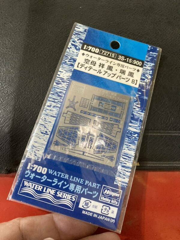 1:700 ◆ウォーターライン専用パーツ◆ 空母祥鳳・瑞鳳 【ディテールアップパーツ B】