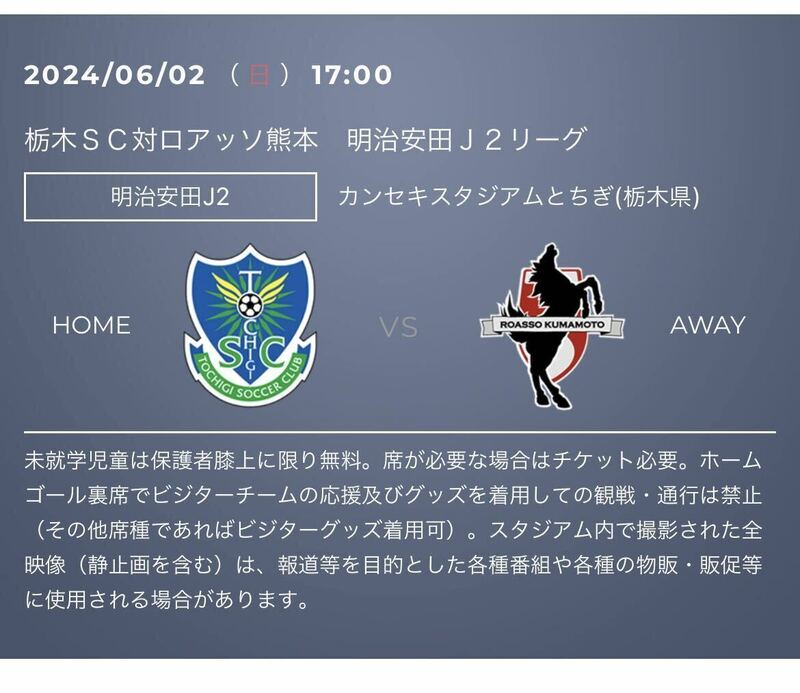 6月2日栃木SC対ロアッソ熊本　ホームゴール裏　QRコード添付
