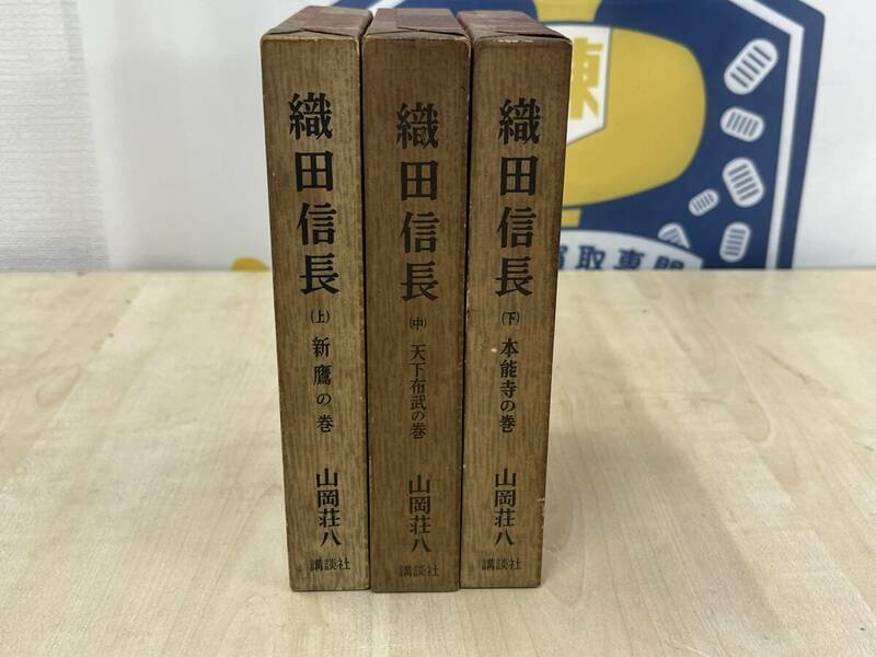 【s3042】織田信長　小説　上・中・下巻　3冊セット売り☆