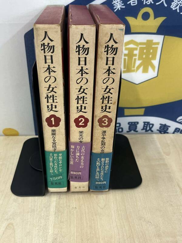 【s3034】人物日本の女性史　1巻〜3巻　まとめ売り☆