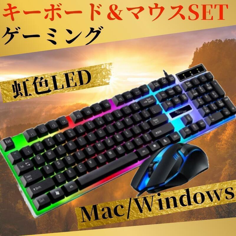 キーボード マウス セット パソコン ゲーム PC LED バックライト 虹色　黒　ブラック　ゲーミング