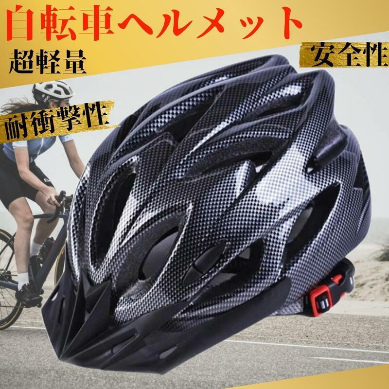 自転車 ヘルメット 大人 子供 兼用 サイクリング ロードバイク 軽量 クロス　黒　ブラック　クロスバイク