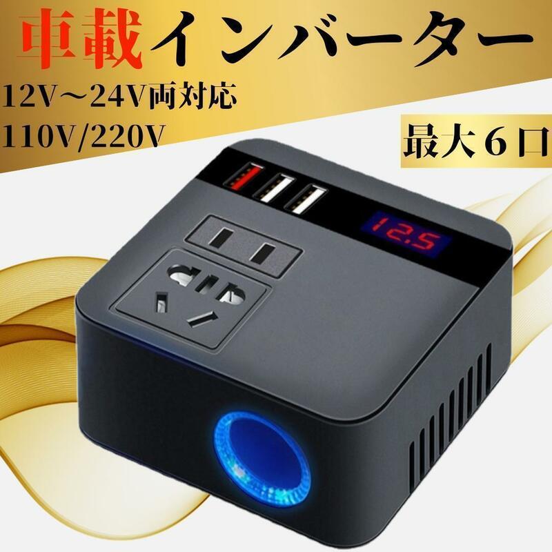 インバーター 車用 USB 12V 24V シガーソケット 充電 コンセント