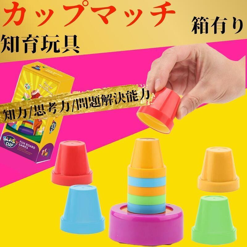 カップマッチ ボードゲーム 知育玩具 おもちゃ 子供 重ねる キッズ 大人気 休日　遊び　プレゼント　成長