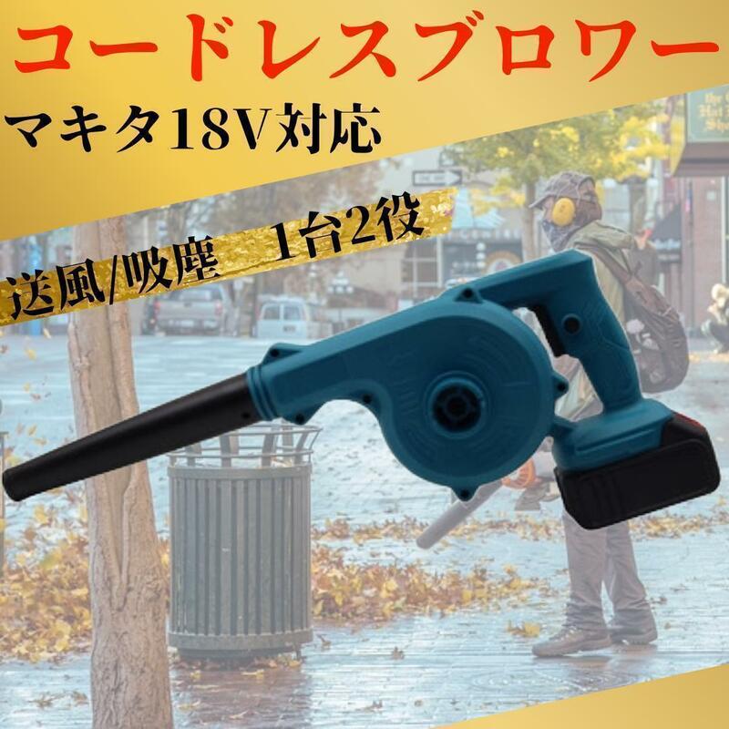 ブロワ― マキタ互換 バッテリー18V 掃除器 集塵 送風機　DIY ノズル付