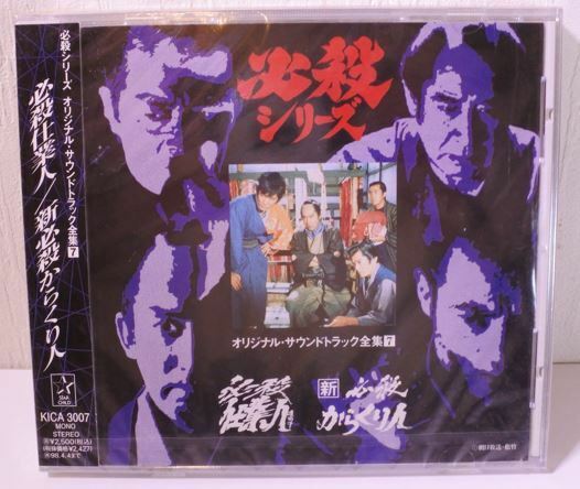 1円から売り切りスタート・・必殺シリーズ 必殺仕業人 新必殺からくり人 CD 20240528 j 202 0518