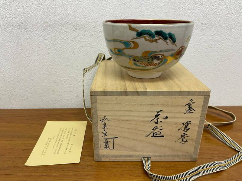 京焼★ 抹茶碗 作家物 / 橋本喜仙 / 仁清写 共箱 未使用品★ 抹茶道具 桃山窯