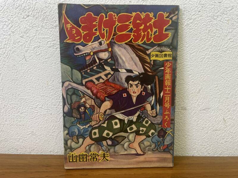 当時物★ チョンまげ三銃士 山田常夫 少年画報12月号 昭和33年 / 昭和レトロ 