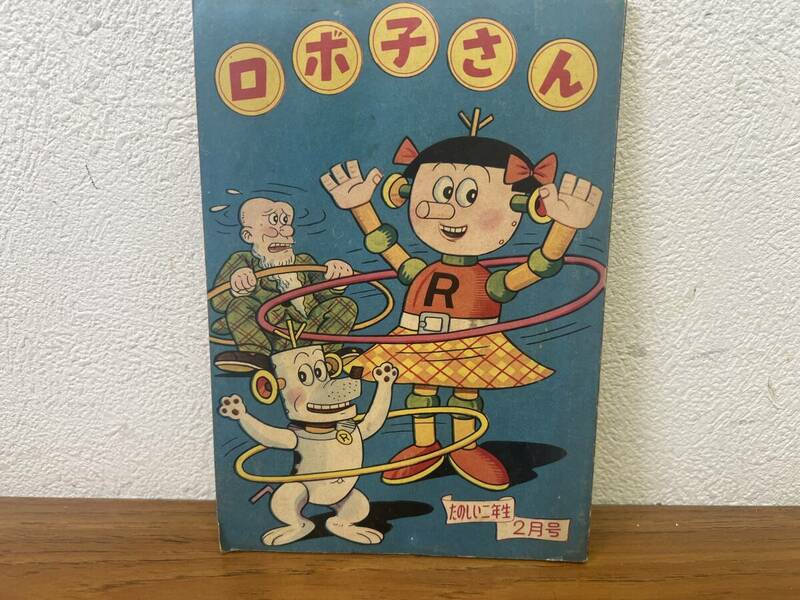 当時物★ ロボ子さん たのしい二年生２月号ふろく 昭和34年 / 昭和レトロ 