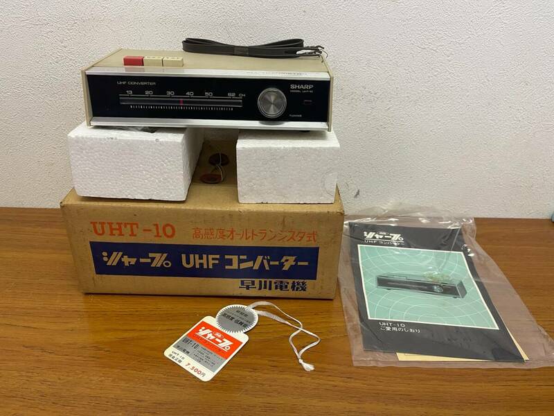 シャープ UHFコンバーター / UHT-10 高感度オールトランジスタ式 早川電気