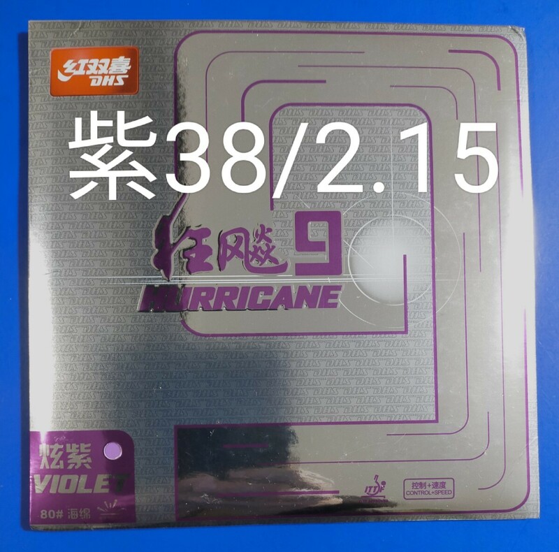 紫・38度/2.15mm　キョウヒョウ9　DHS卓球ラバー