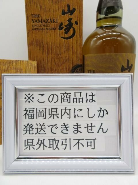 [福岡県内限定発送] 未開栓 サントリー 山崎 リミテッドエディション 2023 700ml 43% 正規品保証 送料無料