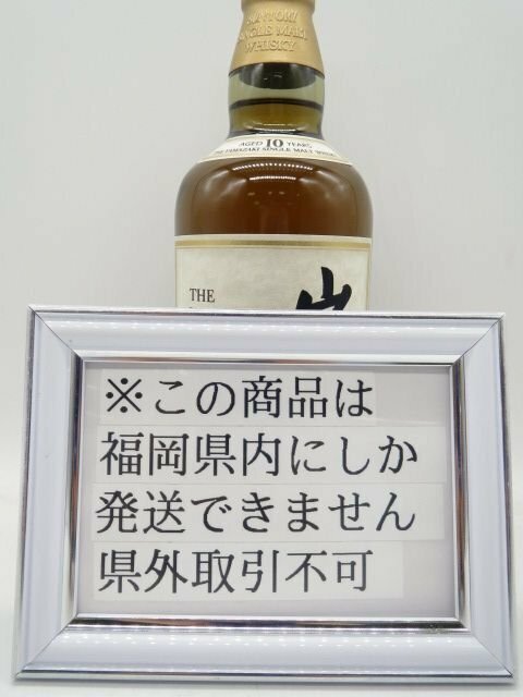 [福岡県内限定発送] 未開栓 終売品 稀少酒 サントリー 山崎10年 ホワイトラベル 700ml 40% 正規品保証 送料無料